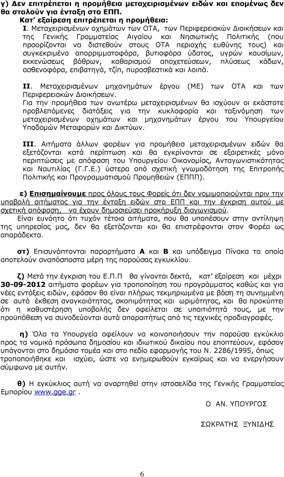 συγκεκριµένα απορριµµατοφόρα, βυτιοφόρα ύδατος, υγρών καυσίµων, εκκενώσεως βόθρων, καθαρισµού αποχετεύσεων, πλύσεως κάδων, ασθενοφόρα, επιβατηγά, τζίπ, πυροσβεστικά και λοιπά. ΙΙ.