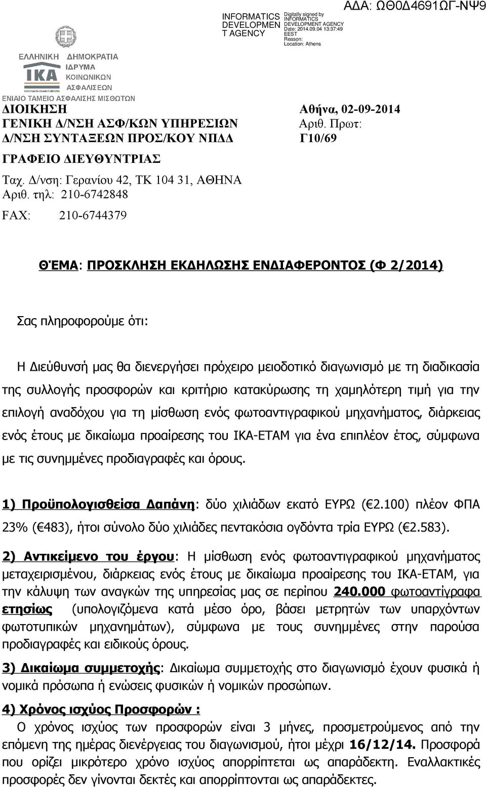 προσφορών και κριτήριο κατακύρωσης τη χαμηλότερη τιμή για την επιλογή αναδόχου για τη μίσθωση ενός φωτοαντιγραφικού μηχανήματος, διάρκειας ενός έτους με δικαίωμα προαίρεσης του ΙΚΑ-ΕΤΑΜ για ένα