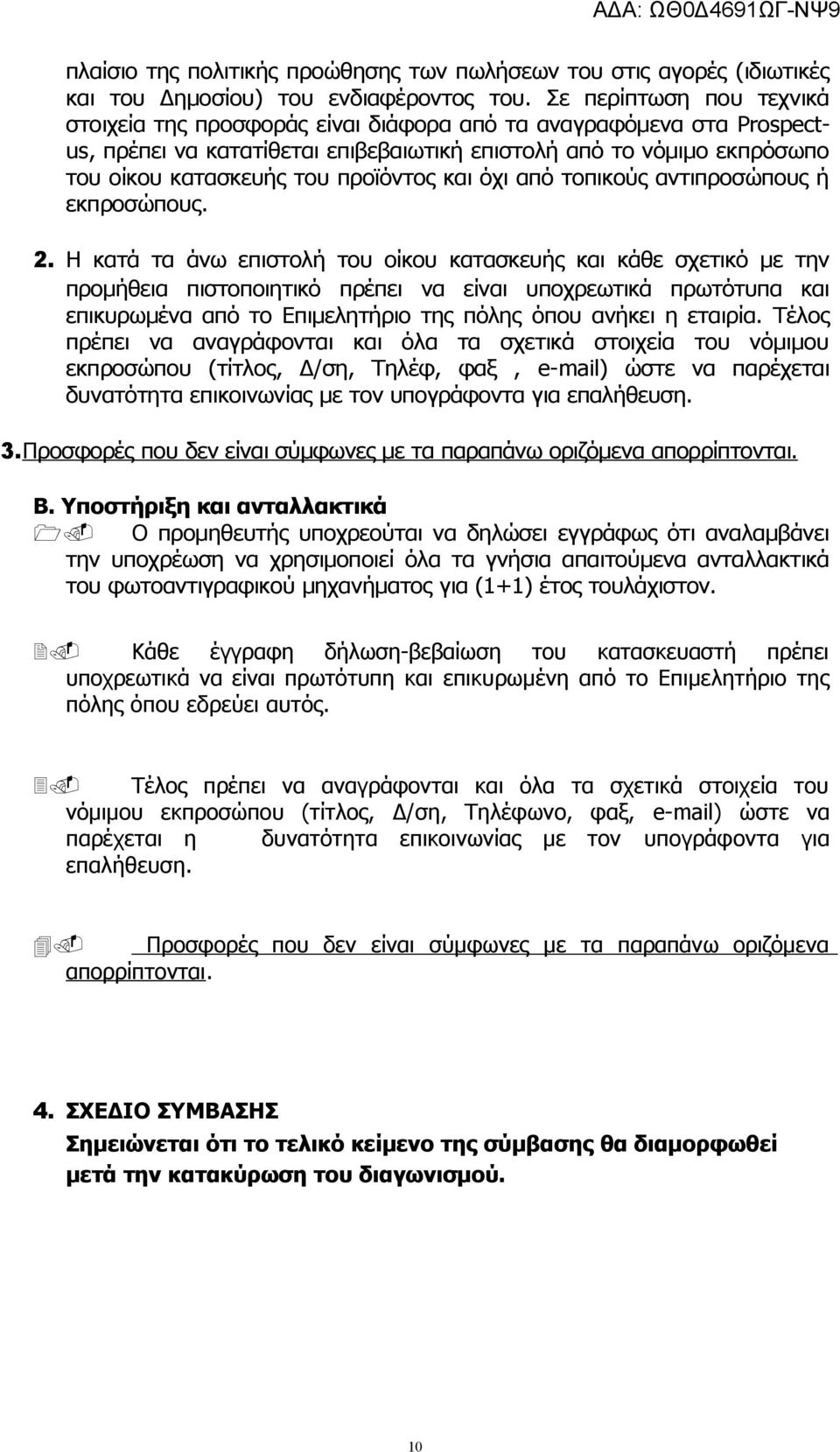 προϊόντος και όχι από τοπικούς αντιπροσώπους ή εκπροσώπους. 2.