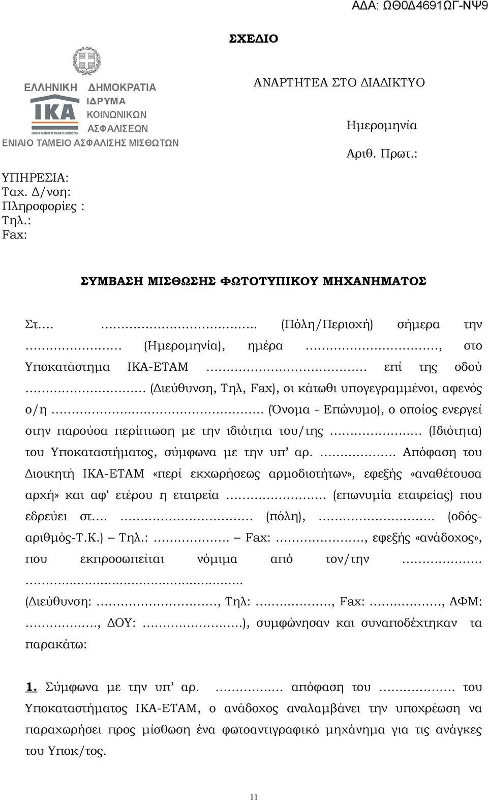 .... (Όνομα - Επώνυμο), ο οποίος ενεργεί στην παρούσα περίπτωση με την ιδιότητα του/της.. (Ιδιότητα) του Υποκαταστήματος, σύμφωνα με την υπ αρ.