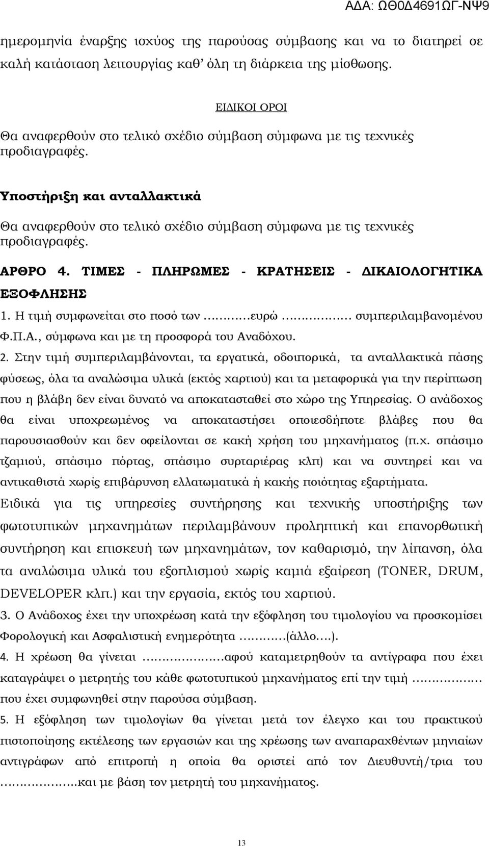 ΑΡΘΡΟ 4. ΤΙΜΕΣ - ΠΛΗΡΩΜΕΣ - ΚΡΑΤΗΣΕΙΣ - ΔΙΚΑΙΟΛΟΓΗΤΙΚΑ ΕΞΟΦΛΗΣΗΣ 1. Η τιμή συμφωνείται στο ποσό των ευρώ συμπεριλαμβανομένου Φ.Π.Α., σύμφωνα και με τη προσφορά του Αναδόχου. 2.