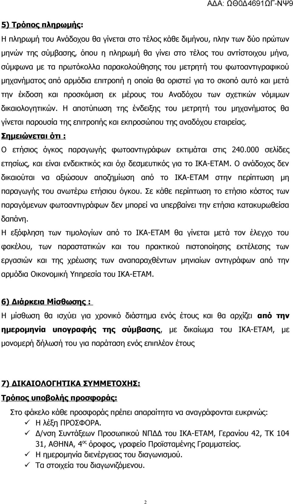 δικαιολογητικών. Η αποτύπωση της ένδειξης του μετρητή του μηχανήματος θα γίνεται παρουσία της επιτροπής και εκπροσώπου της αναδόχου εταιρείας.