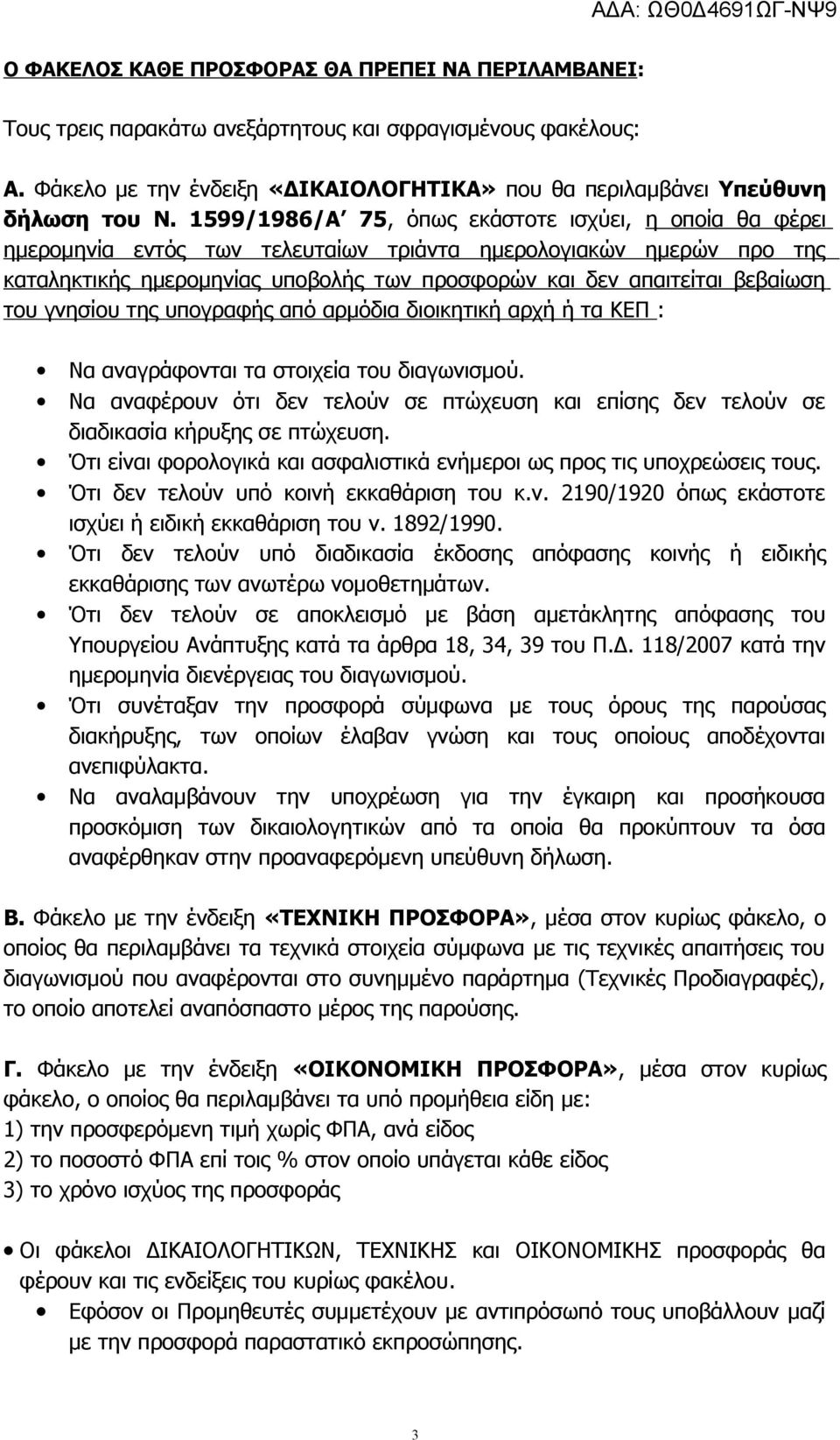 του γνησίου της υπογραφής από αρμόδια διοικητική αρχή ή τα ΚΕΠ : Να αναγράφονται τα στοιχεία του διαγωνισμού.