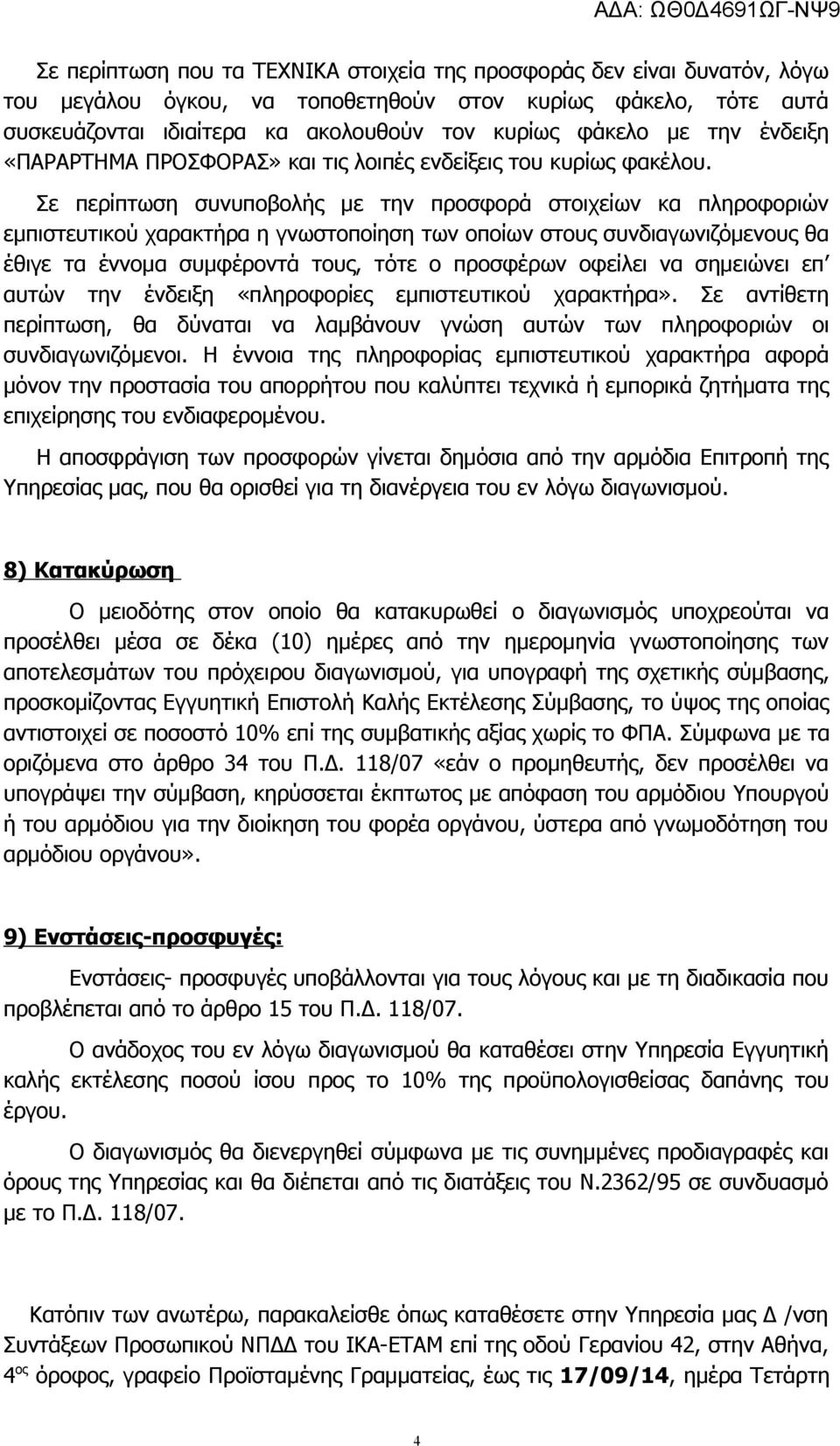 Σε περίπτωση συνυποβολής με την προσφορά στοιχείων κα πληροφοριών εμπιστευτικού χαρακτήρα η γνωστοποίηση των οποίων στους συνδιαγωνιζόμενους θα έθιγε τα έννομα συμφέροντά τους, τότε ο προσφέρων