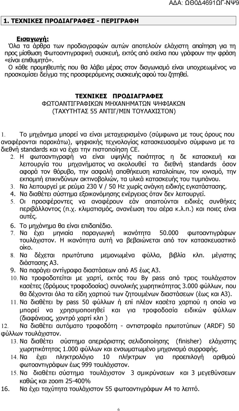 ΤΕΧΝΙΚΕΣ ΠΡΟΔΙΑΓΡΑΦΕΣ ΦΩΤΟΑΝΤΙΓΡΑΦΙΚΩΝ ΜΗΧΑΝΗΜΑΤΩΝ ΨΗΦΙΑΚΩΝ (ΤΑΧΥΤΗΤΑΣ 55 ΑΝΤΙΓ/ΜΙΝ ΤΟΥΛΑΧΙΣΤΟΝ) 1.