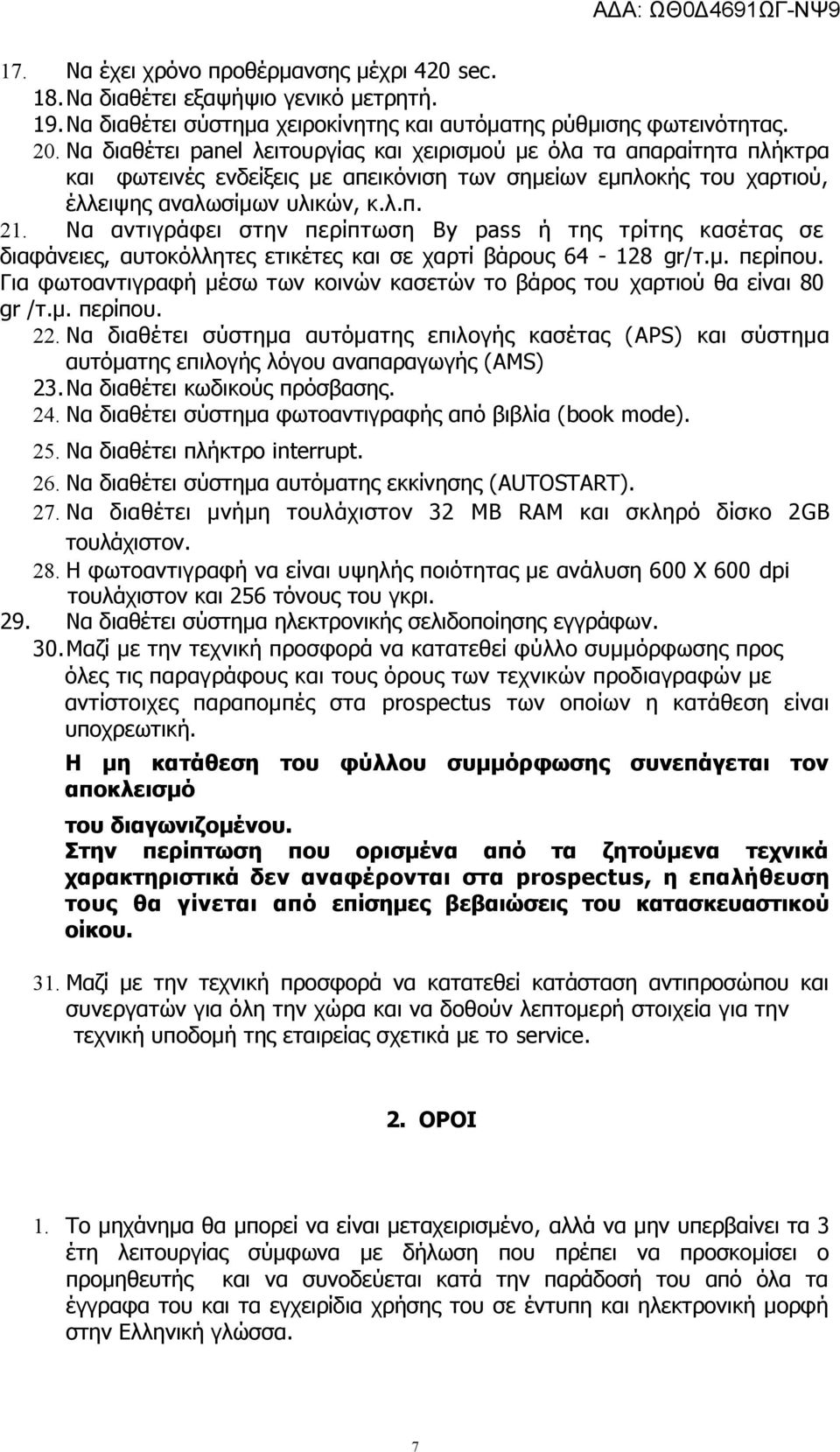 Να αντιγράφει στην περίπτωση By pass ή της τρίτης κασέτας σε διαφάνειες, αυτοκόλλητες ετικέτες και σε χαρτί βάρους 64-128 gr/τ.μ. περίπου.