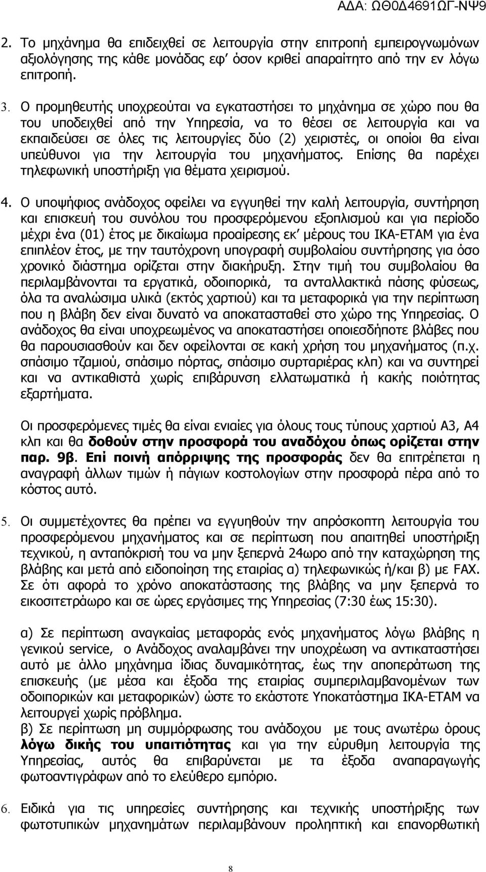 θα είναι υπεύθυνοι για την λειτουργία του μηχανήματος. Επίσης θα παρέχει τηλεφωνική υποστήριξη για θέματα χειρισμού. 4.