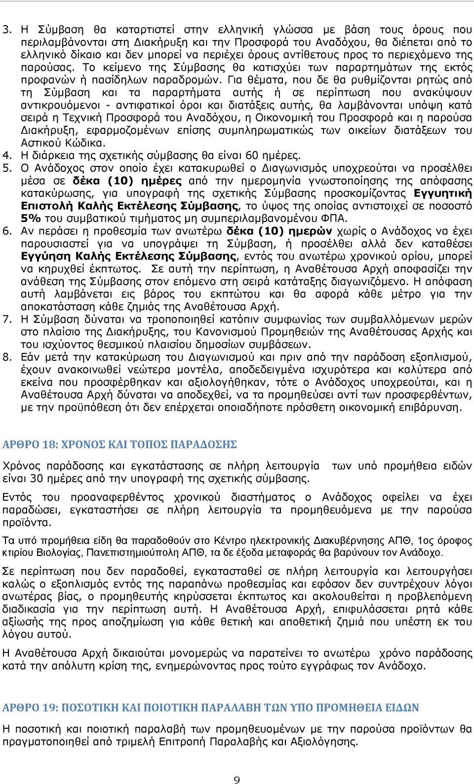 Για θέματα, που δε θα ρυθμίζονται ρητώς από τη Σύμβαση και τα παραρτήματα αυτής ή σε περίπτωση που ανακύψουν αντικρουόμενοι - αντιφατικοί όροι και διατάξεις αυτής, θα λαμβάνονται υπόψη κατά σειρά η