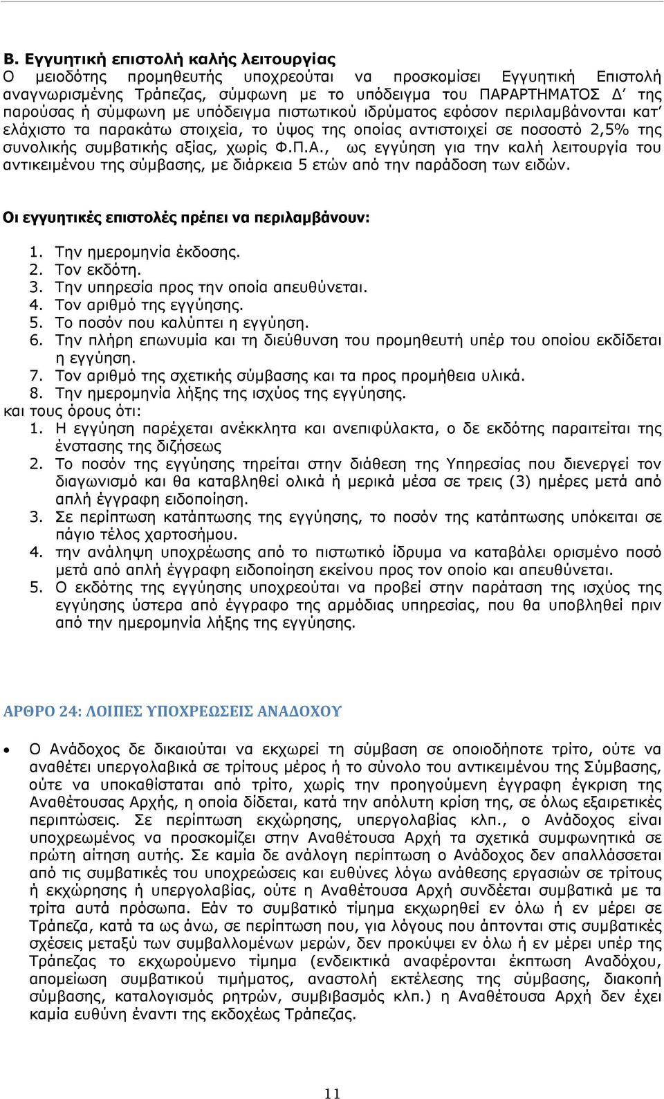 , ως εγγύηση για την καλή λειτουργία του αντικειμένου της σύμβασης, με διάρκεια 5 ετών από την παράδοση των ειδών. Οι εγγυητικές επιστολές πρέπει να περιλαμβάνουν: 1. Την ημερομηνία έκδοσης. 2.