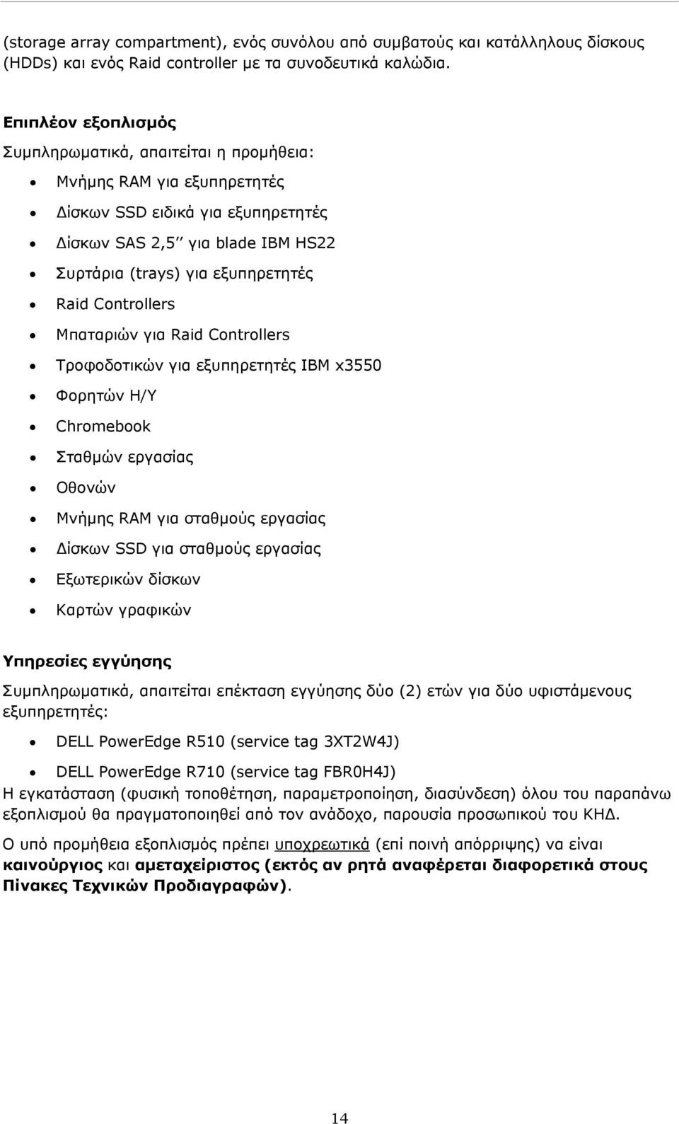 Controllers Μπαταριών για Raid Controllers Τροφοδοτικών για εξυπηρετητές IBM x3550 Φορητών Η/Υ Chromebook Σταθμών εργασίας Οθονών Μνήμης RAM για σταθμούς εργασίας ίσκων SSD για σταθμούς εργασίας