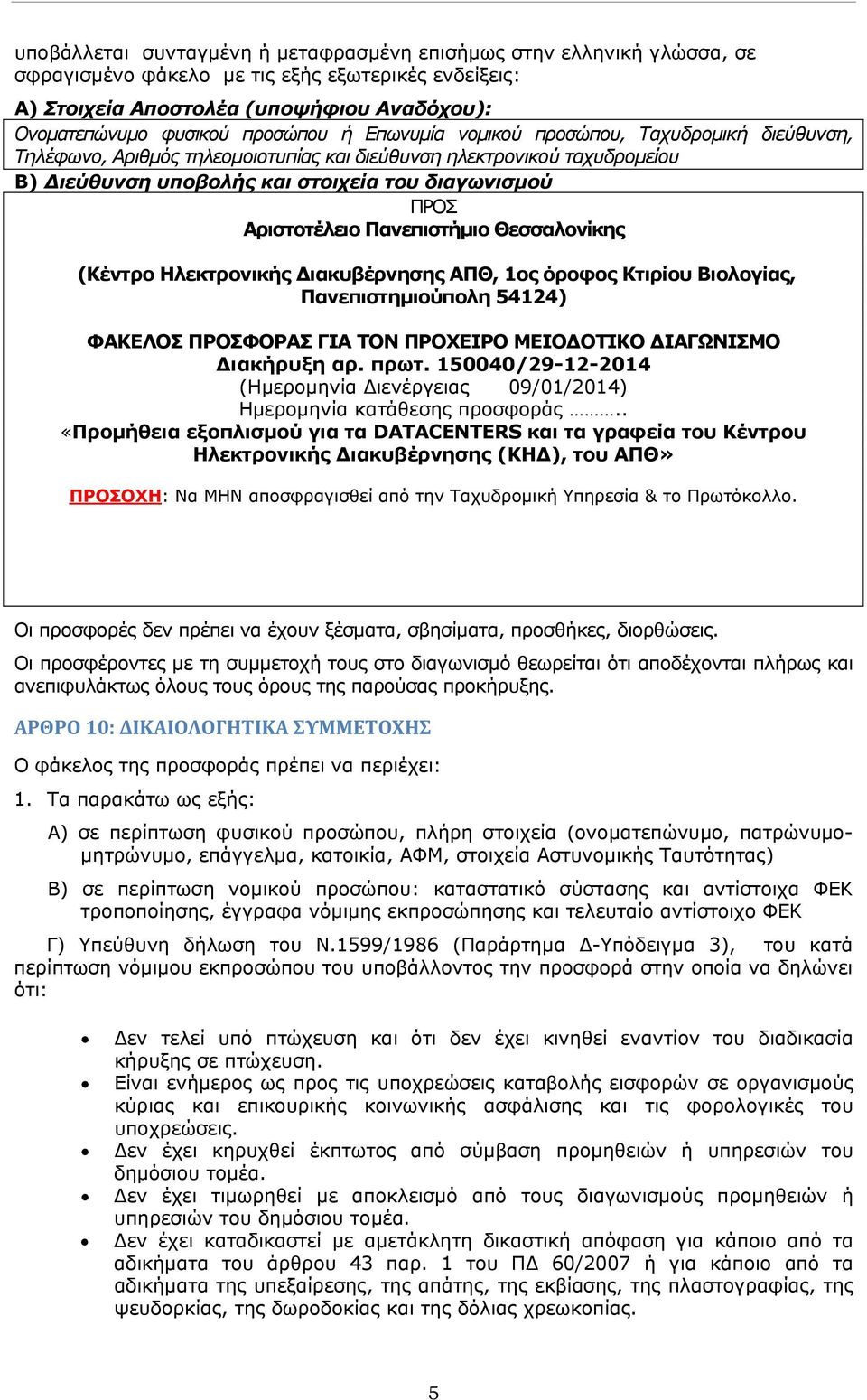 Πανεπιστήμιο Θεσσαλονίκης (Κέντρο Ηλεκτρονικής ιακυβέρνησης ΑΠΘ, 1ος όροφος Κτιρίου Βιολογίας, Πανεπιστημιούπολη 54124) ΦΑΚΕΛΟΣ ΠΡΟΣΦΟΡΑΣ ΓΙΑ ΤΟΝ ΠΡΟΧΕΙΡΟ ΜΕΙΟ ΟΤΙΚΟ ΙΑΓΩΝΙΣΜΟ ιακήρυξη αρ. πρωτ.