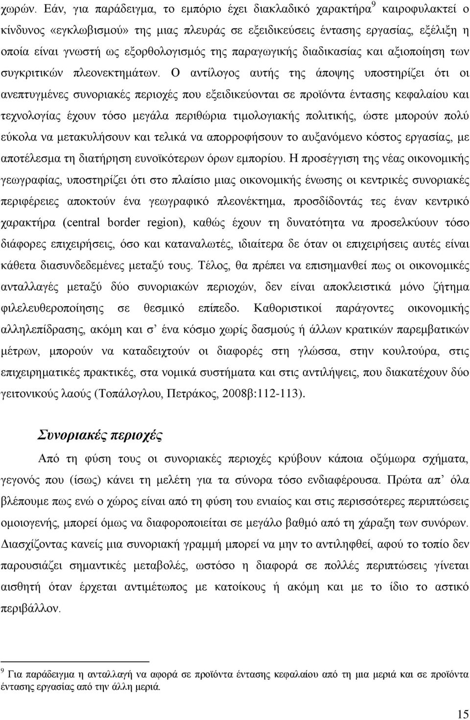 της παραγωγικής διαδικασίας και αξιοποίηση των συγκριτικών πλεονεκτημάτων.