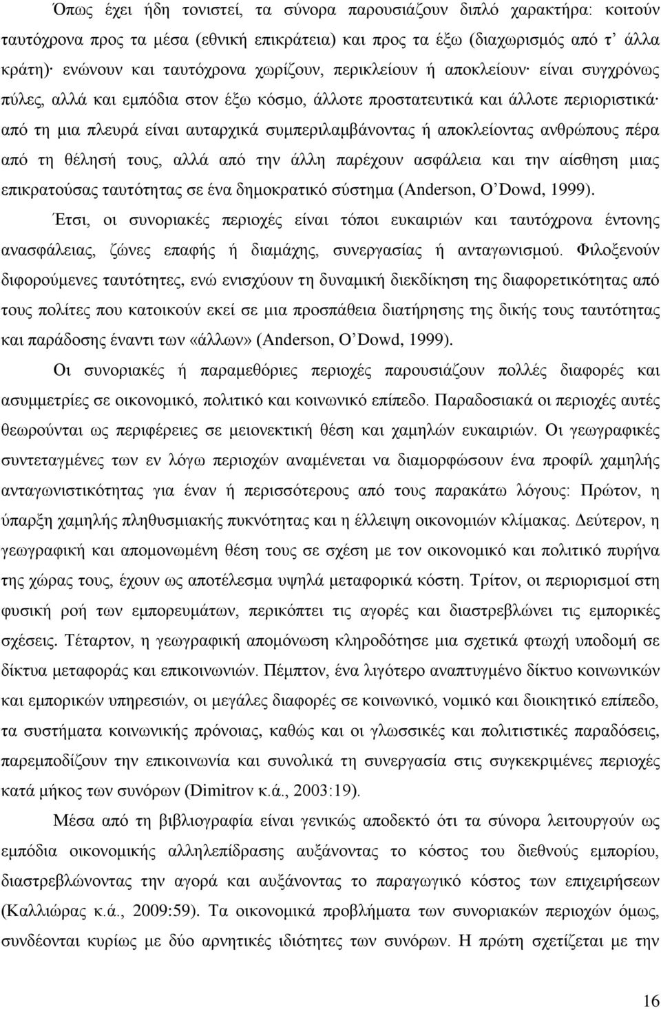 ανθρώπους πέρα από τη θέλησή τους, αλλά από την άλλη παρέχουν ασφάλεια και την αίσθηση μιας επικρατούσας ταυτότητας σε ένα δημοκρατικό σύστημα (Anderson, O Dowd, 1999).