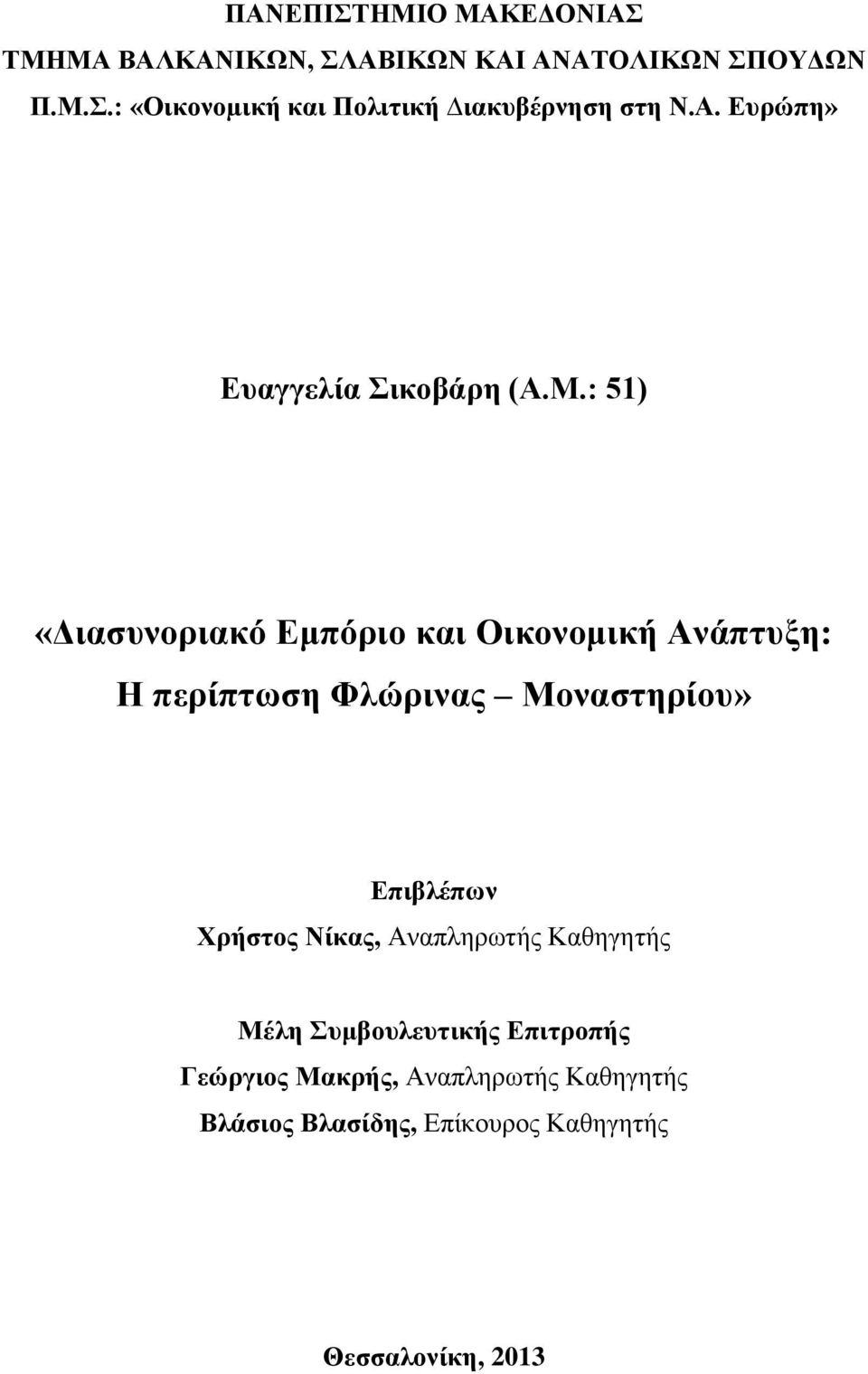 : 51) «Διασυνοριακό Εμπόριο και Οικονομική Ανάπτυξη: Η περίπτωση Φλώρινας Μοναστηρίου» Επιβλέπων Χρήστος