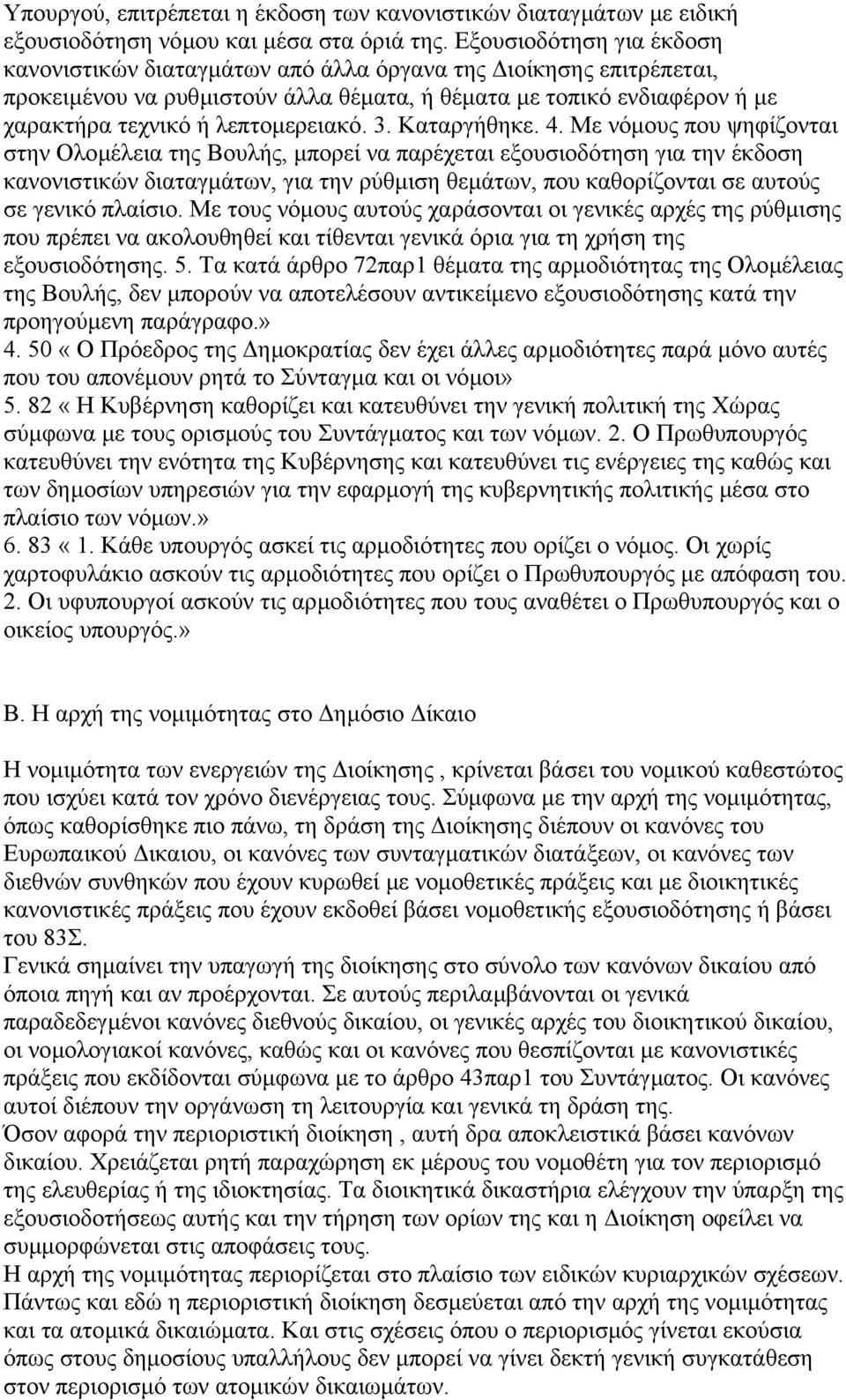 3. Καταργήθηκε. 4.