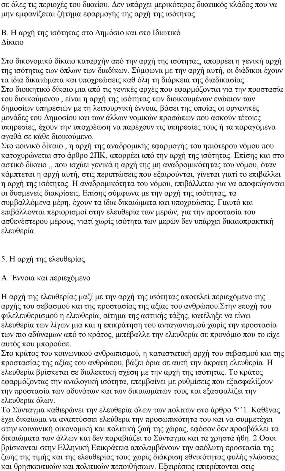 Σύµφωνα µε την αρχή αυτή, οι διάδικοι έχουν τα ίδια δικαιώµατα και υποχρεώσεις καθ όλη τη διάρκεια της διαδικασίας.