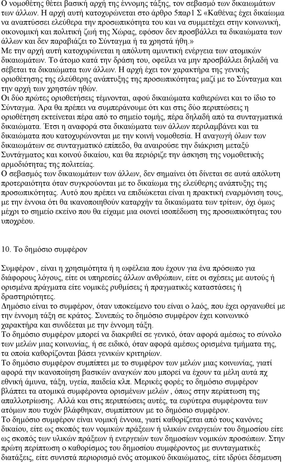 προσβάλλει τα δικαιώµατα των άλλων και δεν παραβιάζει το Σύνταγµα ή τα χρηστά ήθη.» Με την αρχή αυτή κατοχυρώνεται η απόλυτη αµυντική ενέργεια των ατοµικών δικαιωµάτων.