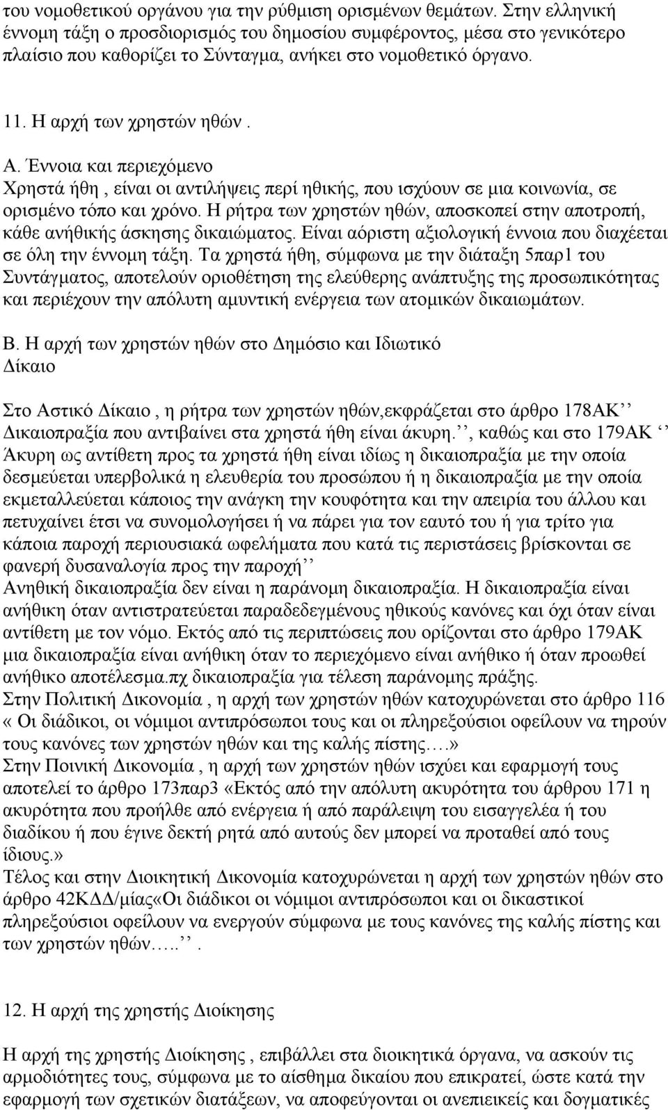 Έννοια και περιεχόµενο Χρηστά ήθη, είναι οι αντιλήψεις περί ηθικής, που ισχύουν σε µια κοινωνία, σε ορισµένο τόπο και χρόνο.