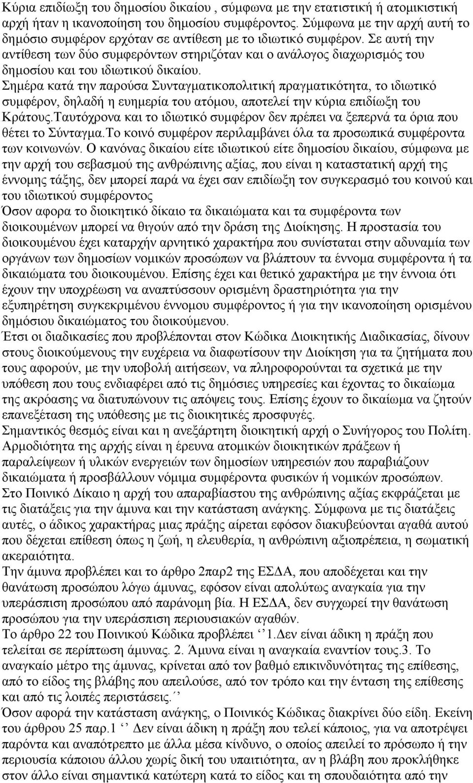 Σε αυτή την αντίθεση των δύο συµφερόντων στηριζόταν και ο ανάλογος διαχωρισµός του δηµοσίου και του ιδιωτικού δικαίου.