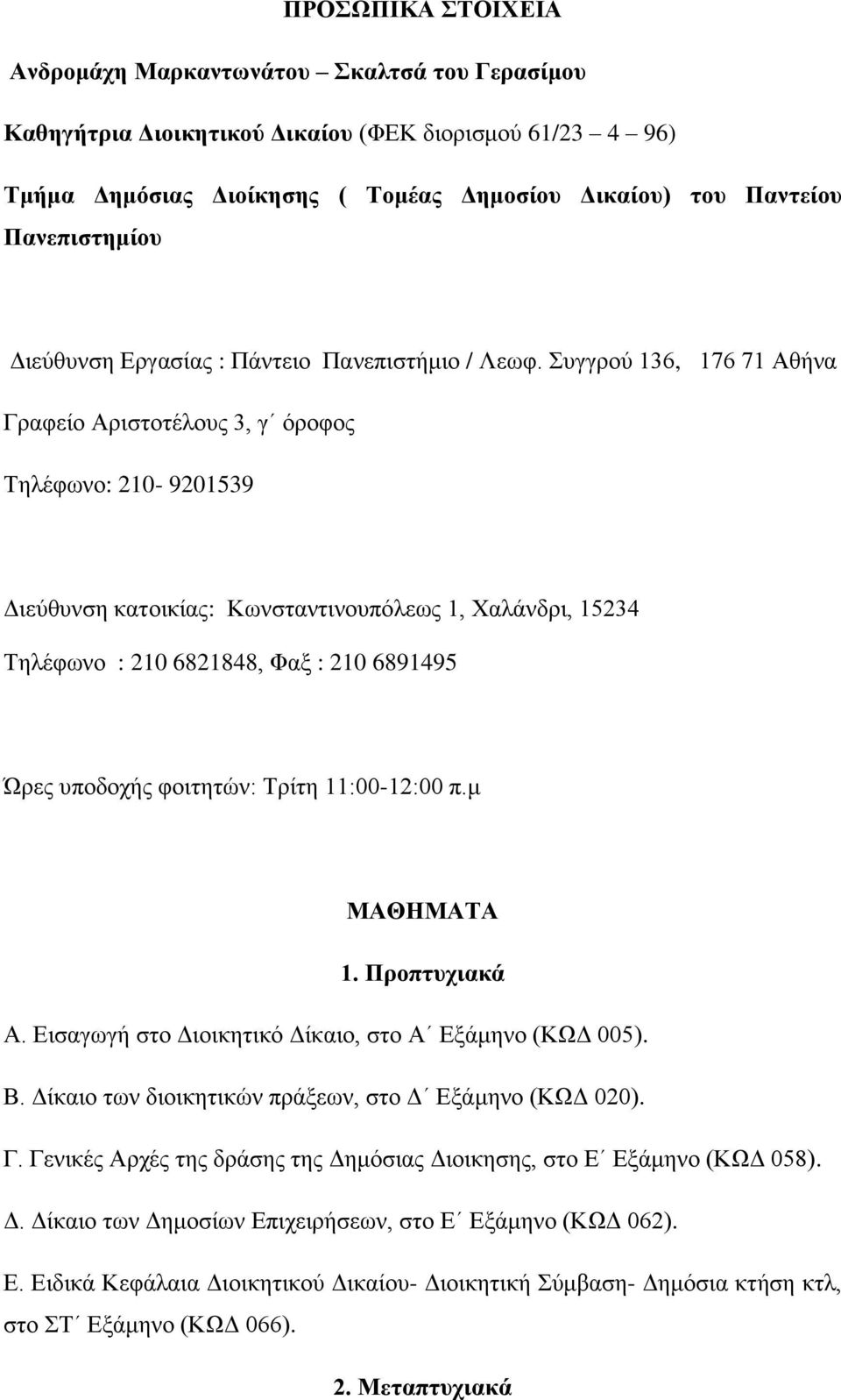 Συγγρού 136, 176 71 Αθήνα Γραφείο Αριστοτέλους 3, γ όροφος Τηλέφωνο: 210-9201539 Διεύθυνση κατοικίας: Κωνσταντινουπόλεως 1, Χαλάνδρι, 15234 Τηλέφωνο : 210 6821848, Φαξ : 210 6891495 Ώρες υποδοχής