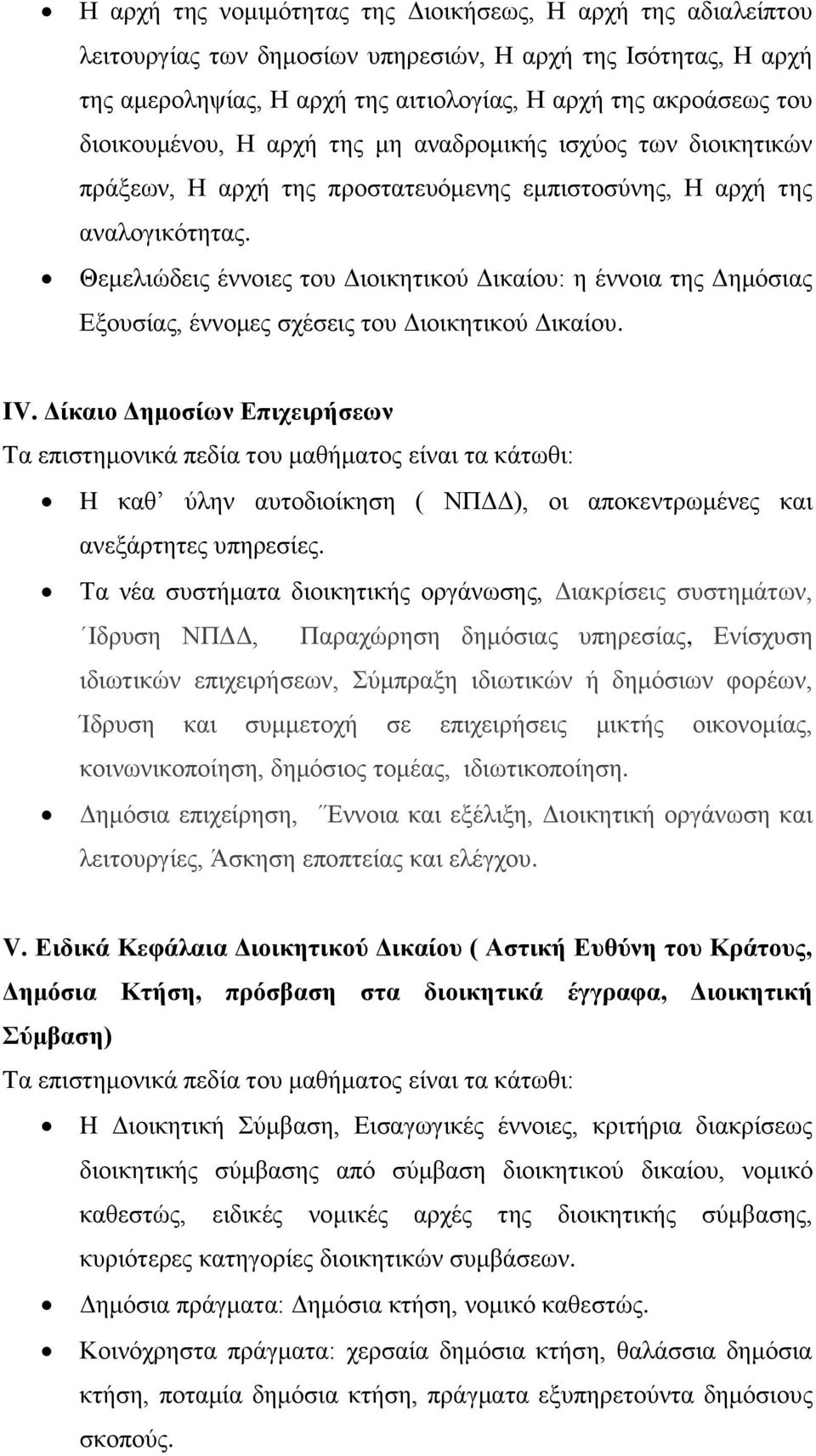 Θεμελιώδεις έννοιες του Διοικητικού Δικαίου: η έννοια της Δημόσιας Εξουσίας, έννομες σχέσεις του Διοικητικού Δικαίου. IV.