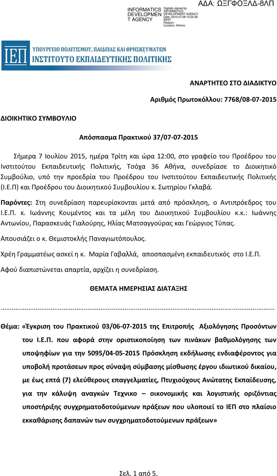 ημέρα Τρίτη και ώρα 2:00, στο γραφείο του Προέδρου του Ινστιτούτου Εκπαιδευτικής Πολιτικής, Τσόχα 36 Αθήνα, συνεδρίασε το Διοικητικό Συμβούλιο, υπό την προεδρία του Προέδρου του Ινστιτούτου