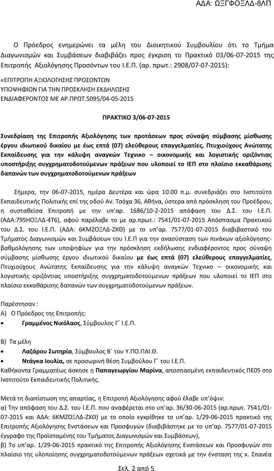 5095/04-05-205 ΠΡΑΚΤΙΚΟ 3/06-07-205 Συνεδρίαση της Επιτροπής Αξιολόγησης των προτάσεων προς σύναψη σύμβασης μίσθωσης έργου ιδιωτικού δικαίου με έως επτά (07) ελεύθερους επαγγελματίες, Πτυχιούχους