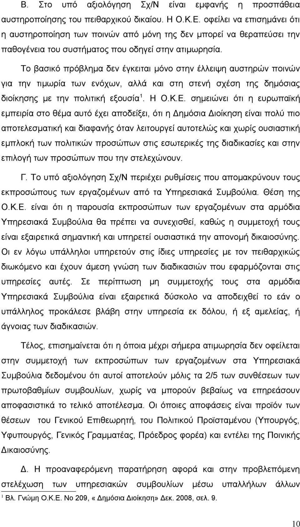 Το βασικό πρόβλημα δεν έγκειται μόνο στην έλλειψη αυστηρών ποινών για την τιμωρία των ενόχων, αλλά και στη στενή σχέση της δημόσιας διοίκησης με την πολιτική εξουσία 1. Η Ο.Κ.Ε.