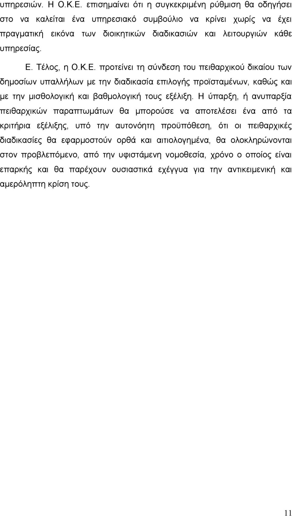 Τέλος, η Ο.Κ.Ε. προτείνει τη σύνδεση του πειθαρχικού δικαίου των δημοσίων υπαλλήλων με την διαδικασία επιλογής προϊσταμένων, καθώς και με την μισθολογική και βαθμολογική τους εξέλιξη.