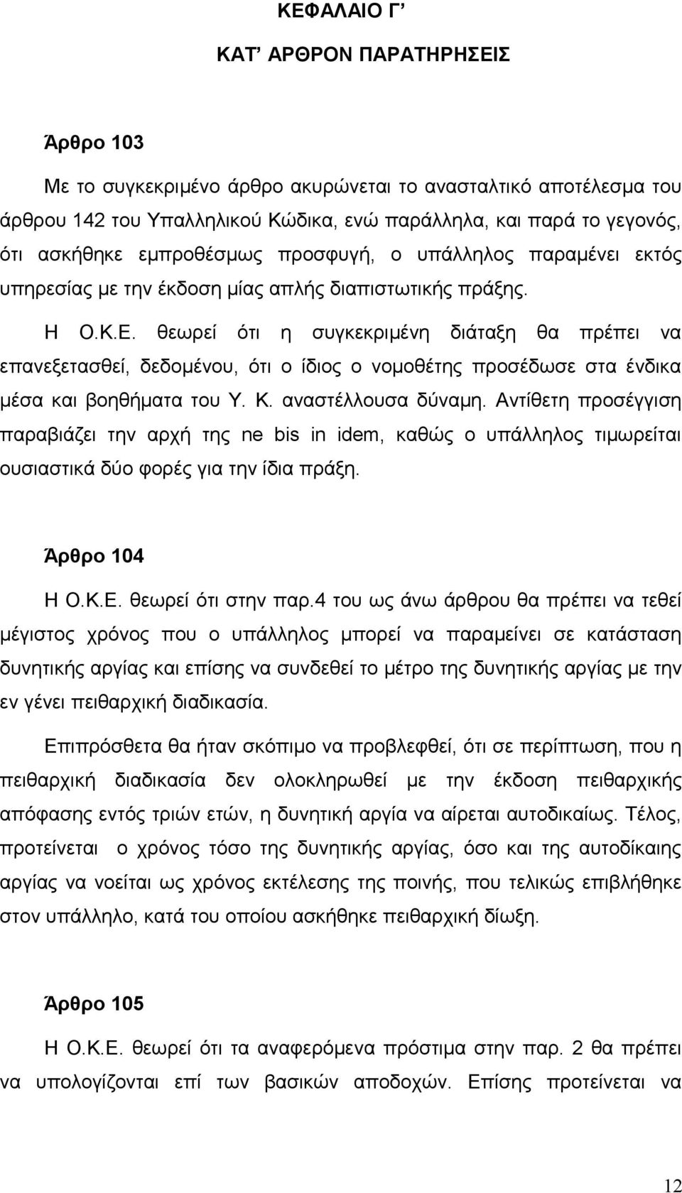 θεωρεί ότι η συγκεκριμένη διάταξη θα πρέπει να επανεξετασθεί, δεδομένου, ότι ο ίδιος ο νομοθέτης προσέδωσε στα ένδικα μέσα και βοηθήματα του Υ. Κ. αναστέλλουσα δύναμη.