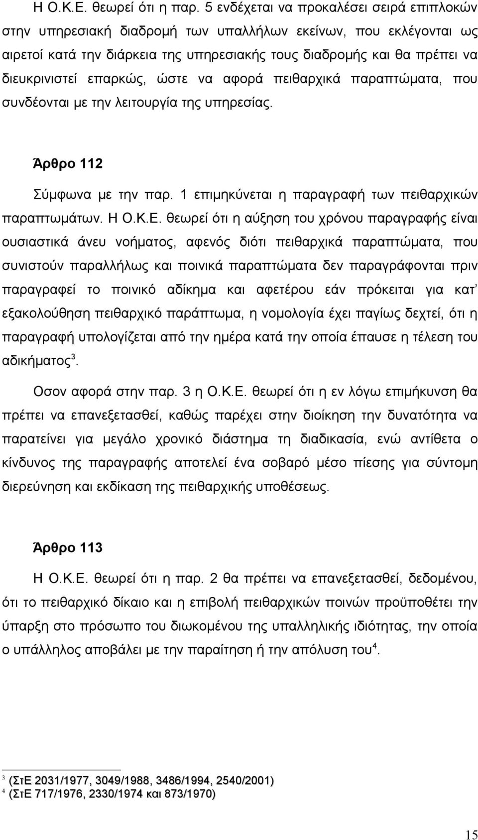 επαρκώς, ώστε να αφορά πειθαρχικά παραπτώματα, που συνδέονται με την λειτουργία της υπηρεσίας. Άρθρο 112 Σύμφωνα με την παρ. 1 επιμηκύνεται η παραγραφή των πειθαρχικών παραπτωμάτων. Η Ο.Κ.Ε.