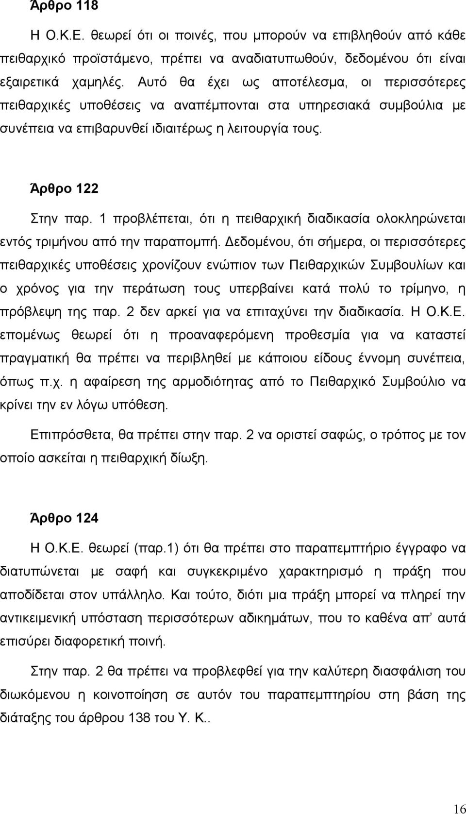 1 προβλέπεται, ότι η πειθαρχική διαδικασία ολοκληρώνεται εντός τριμήνου από την παραπομπή.