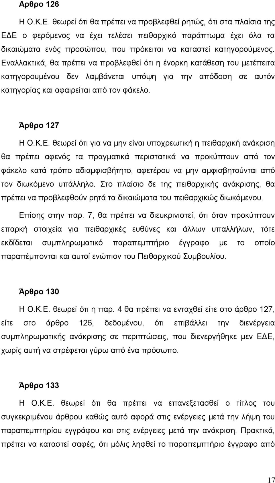 Εναλλακτικά, θα πρέπει να προβλεφθεί ότι η ένορκη κατάθεση του μετέπειτα κατηγορουμένου δεν λαμβάνεται υπόψη για την απόδοση σε αυτόν κατηγορίας και αφαιρείται από τον φάκελο. Άρθρο 127 Η Ο.Κ.Ε.