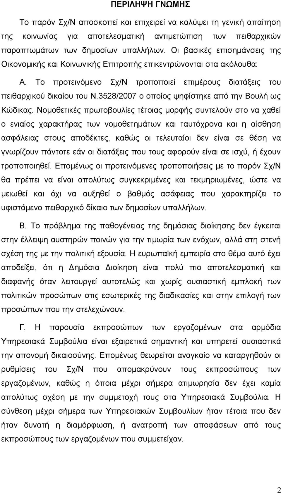 3528/2007 ο οποίος ψηφίστηκε από την Βουλή ως Κώδικας.