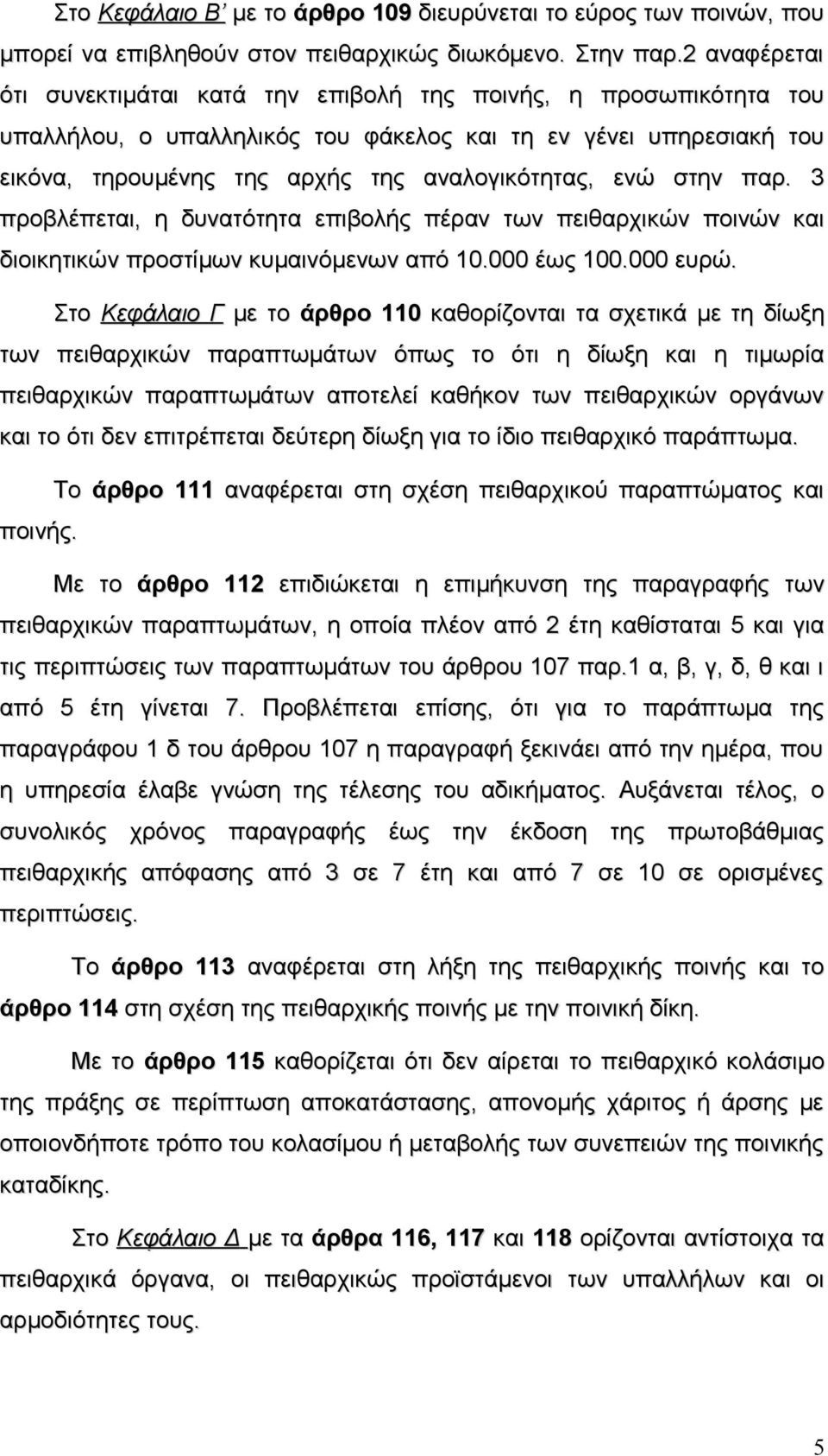 στην παρ. 3 προβλέπεται, η δυνατότητα επιβολής πέραν των πειθαρχικών ποινών και διοικητικών προστίμων κυμαινόμενων από 10.000 έως 100.000 ευρώ.