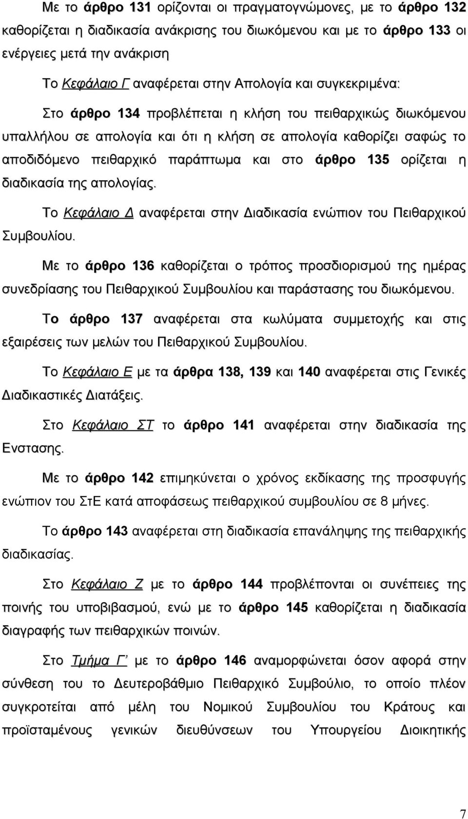 άρθρο 135 ορίζεται η διαδικασία της απολογίας. Συμβουλίου.