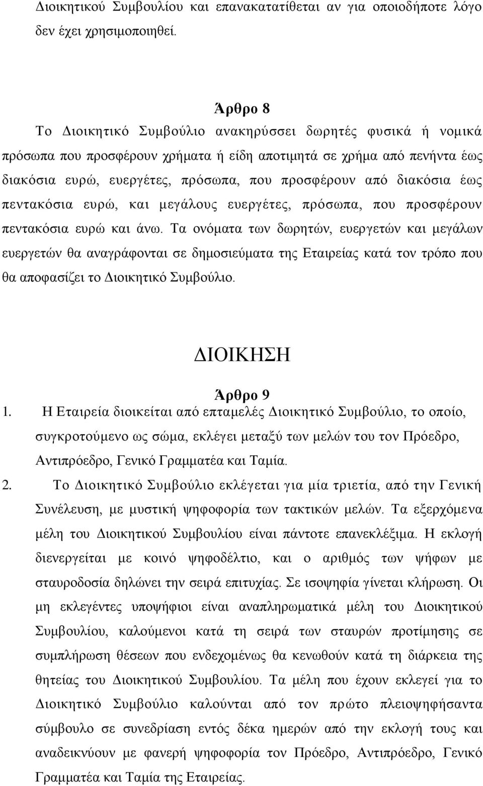 διακόσια έως πεντακόσια ευρώ, και μεγάλους ευεργέτες, πρόσωπα, που προσφέρουν πεντακόσια ευρώ και άνω.