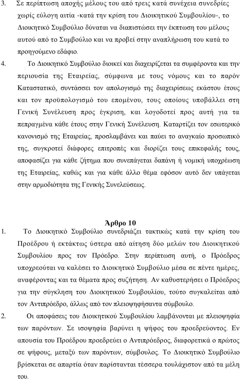 Το Διοικητικό Συμβούλιο διοικεί και διαχειρίζεται τα συμφέροντα και την περιουσία της Εταιρείας, σύμφωνα με τους νόμους και το παρόν Καταστατικό, συντάσσει τον απολογισμό της διαχειρίσεως εκάστου