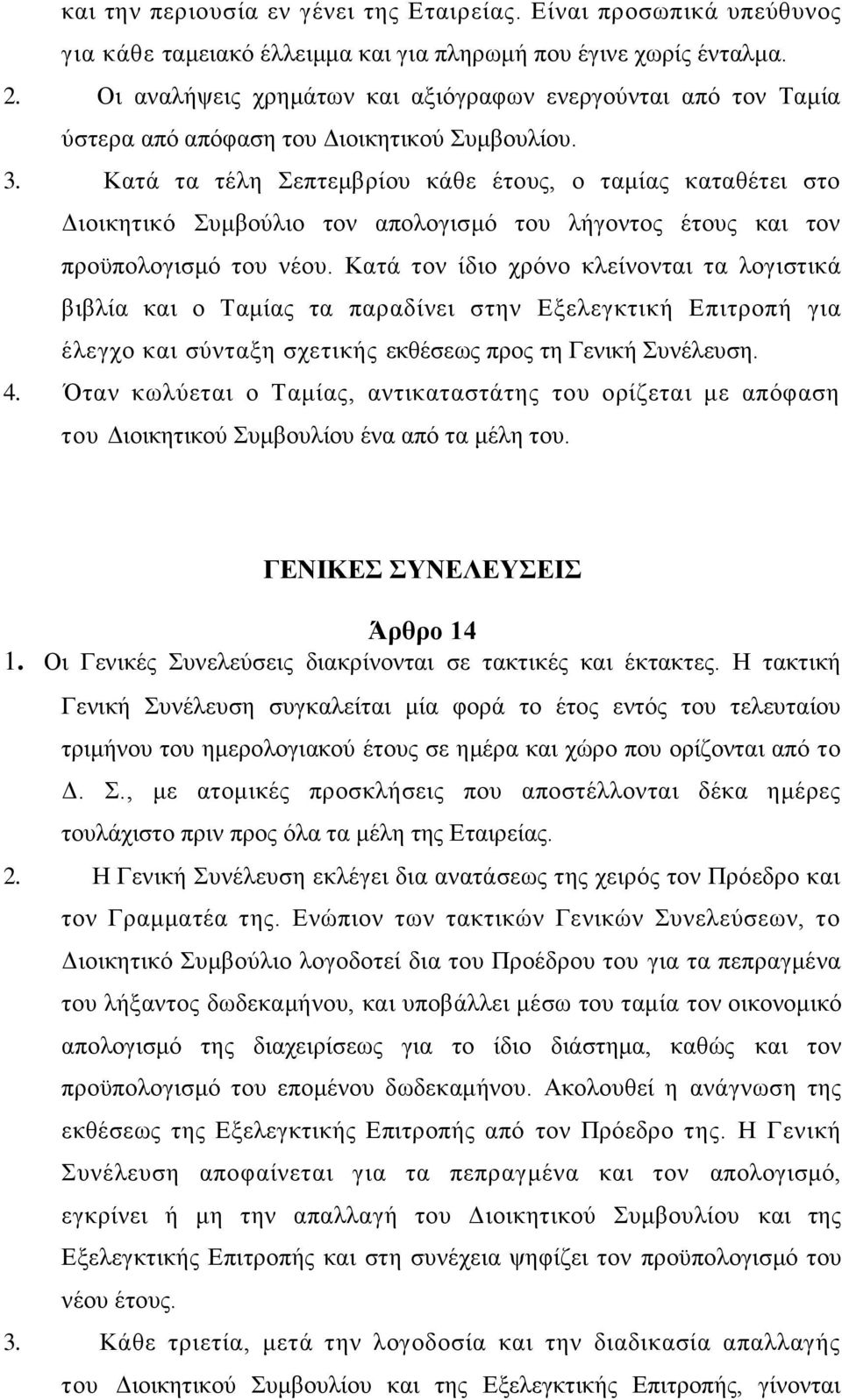 Κατά τα τέλη Σεπτεμβρίου κάθε έτους, ο ταμίας καταθέτει στο Διοικητικό Συμβούλιο τον απολογισμό του λήγοντος έτους και τον προϋπολογισμό του νέου.