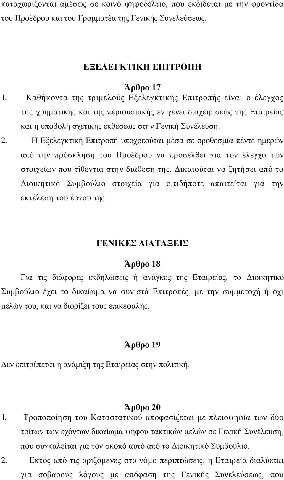 Η Εξελεγκτική Επιτροπή υποχρεούται μέσα σε προθεσμία πέντε ημερών από την πρόσκληση του Προέδρου να προσέλθει για τον έλεγχο των στοιχείων που τίθενται στην διάθεση της.