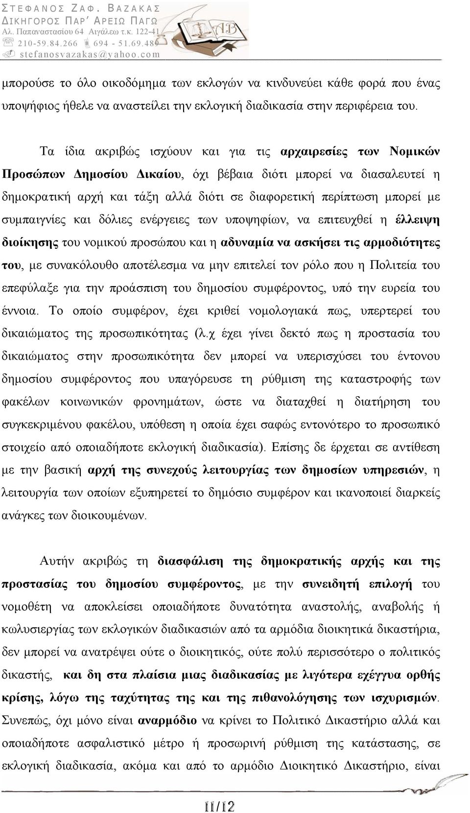 συμπαιγνίες και δόλιες ενέργειες των υποψηφίων, να επιτευχθεί η έλλειψη διοίκησης του νομικού προσώπου και η αδυναμία να ασκήσει τις αρμοδιότητες του, με συνακόλουθο αποτέλεσμα να μην επιτελεί τον