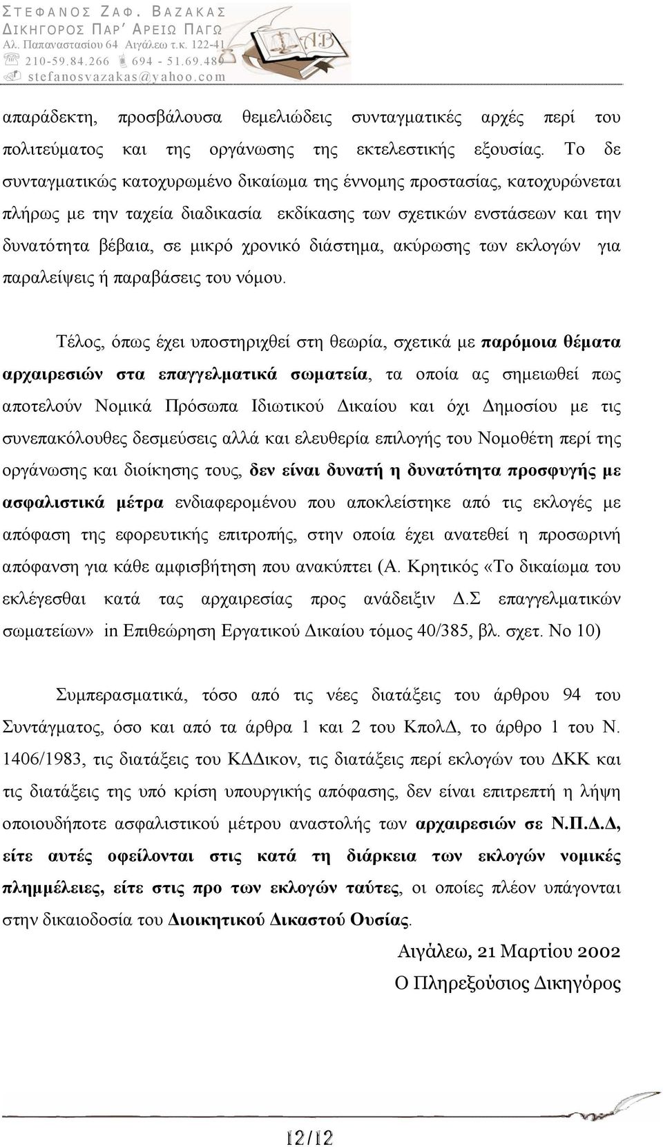 ακύρωσης των εκλογών για παραλείψεις ή παραβάσεις του νόμου.