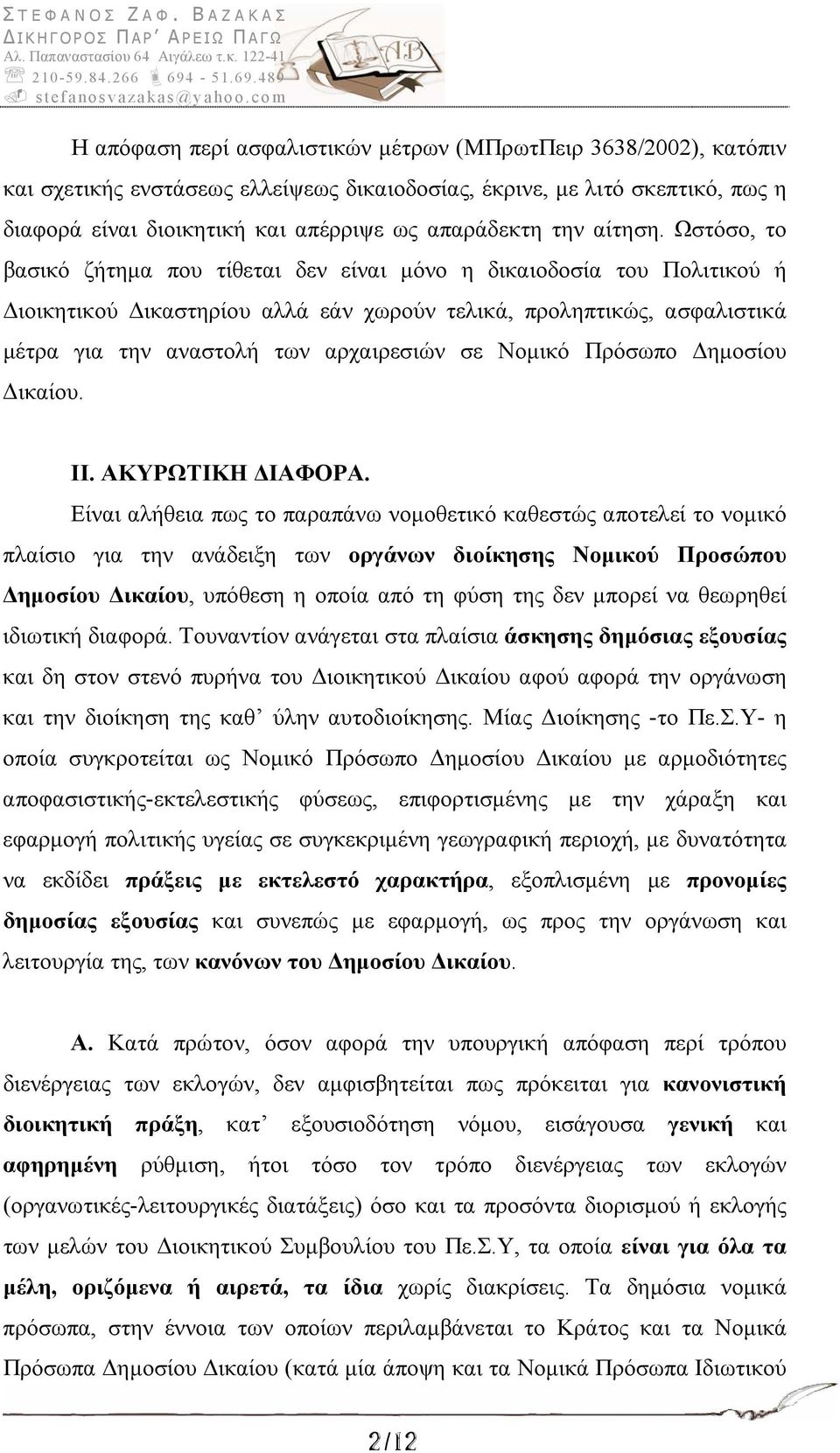 Ωστόσο, το βασικό ζήτημα που τίθεται δεν είναι μόνο η δικαιοδοσία του Πολιτικού ή Διοικητικού Δικαστηρίου αλλά εάν χωρούν τελικά, προληπτικώς, ασφαλιστικά μέτρα για την αναστολή των αρχαιρεσιών σε