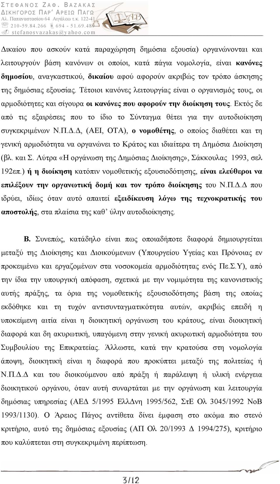 Εκτός δε από τις εξαιρέσεις που το ίδιο το Σύνταγμα θέτει για την αυτοδιοίκηση συγκεκριμένων Ν.Π.Δ.