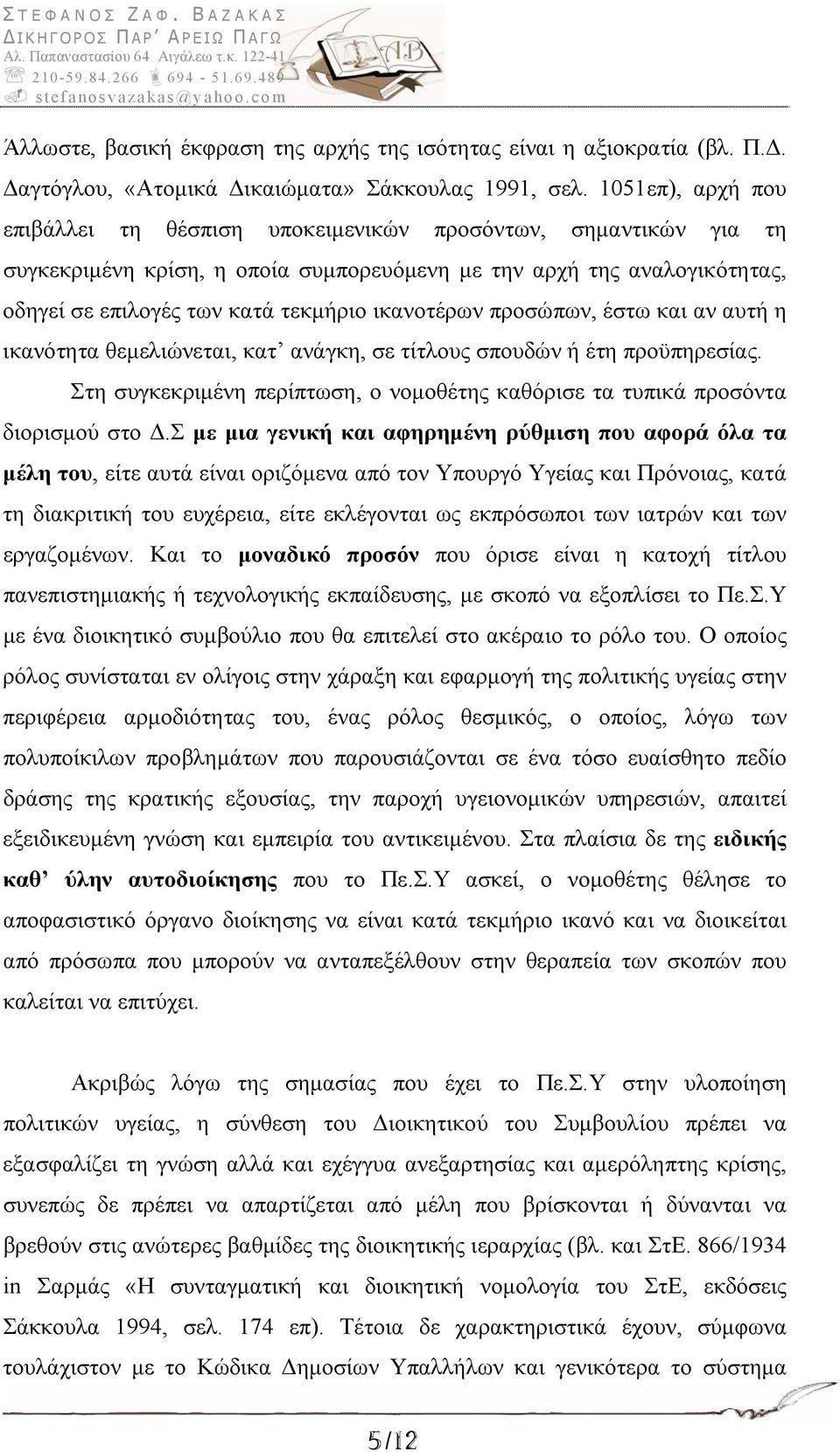 ικανοτέρων προσώπων, έστω και αν αυτή η ικανότητα θεμελιώνεται, κατ ανάγκη, σε τίτλους σπουδών ή έτη προϋπηρεσίας. Στη συγκεκριμένη περίπτωση, ο νομοθέτης καθόρισε τα τυπικά προσόντα διορισμού στο Δ.