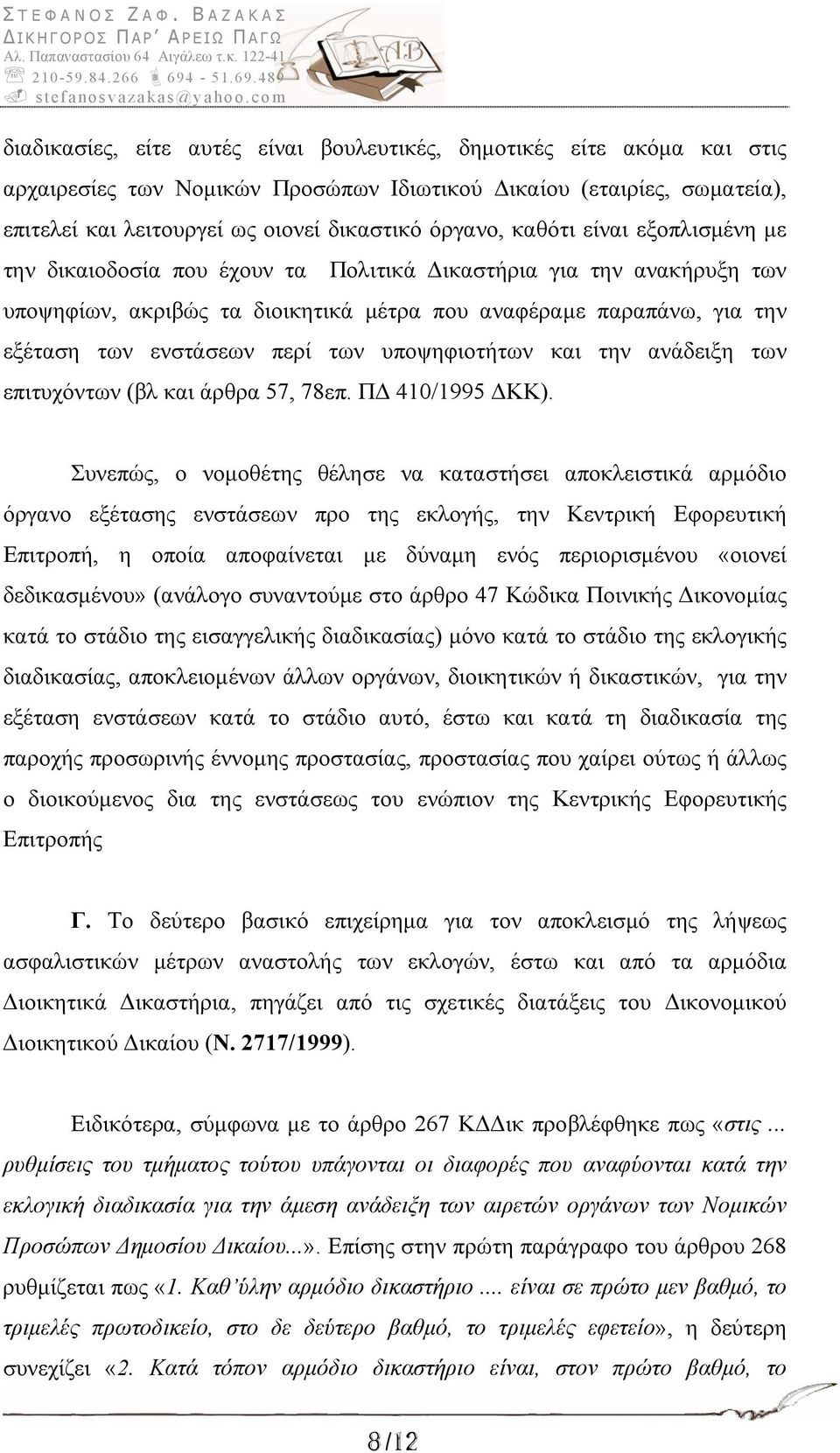 των υποψηφιοτήτων και την ανάδειξη των επιτυχόντων (βλ και άρθρα 57, 78επ. ΠΔ 410/1995 ΔΚΚ).