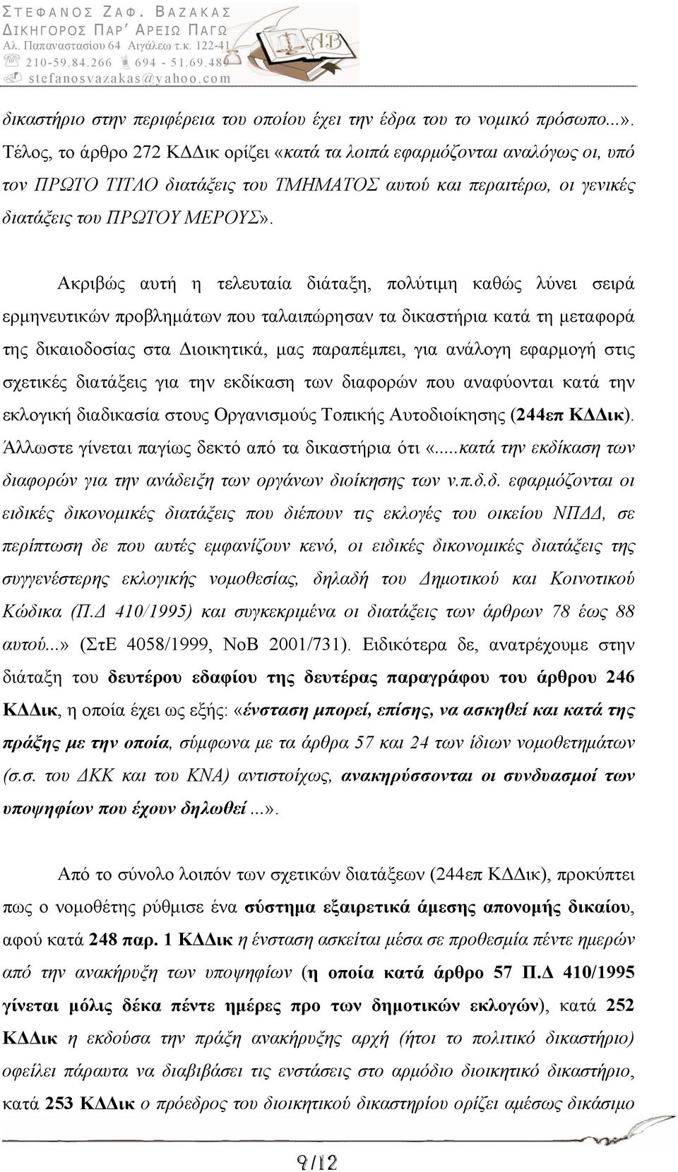 Ακριβώς αυτή η τελευταία διάταξη, πολύτιμη καθώς λύνει σειρά ερμηνευτικών προβλημάτων που ταλαιπώρησαν τα δικαστήρια κατά τη μεταφορά της δικαιοδοσίας στα Διοικητικά, μας παραπέμπει, για ανάλογη