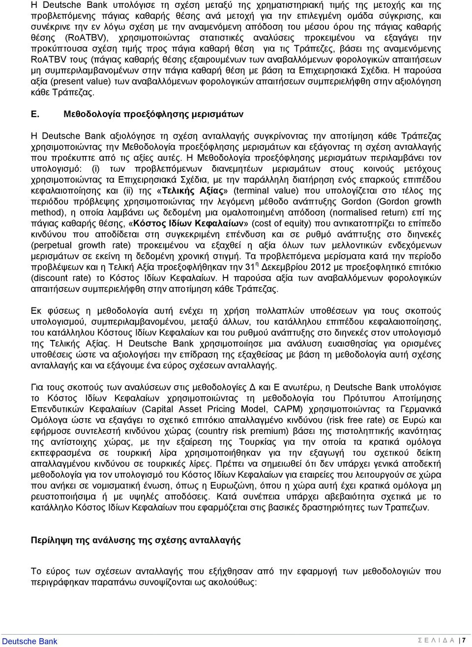 τις Τράπεζες, βάσει της αναμενόμενης RoATΒV τους (πάγιας καθαρής θέσης εξαιρουμένων των αναβαλλόμενων φορολογικών απαιτήσεων μη συμπεριλαμβανομένων στην πάγια καθαρή θέση με βάση τα Επιχειρησιακά