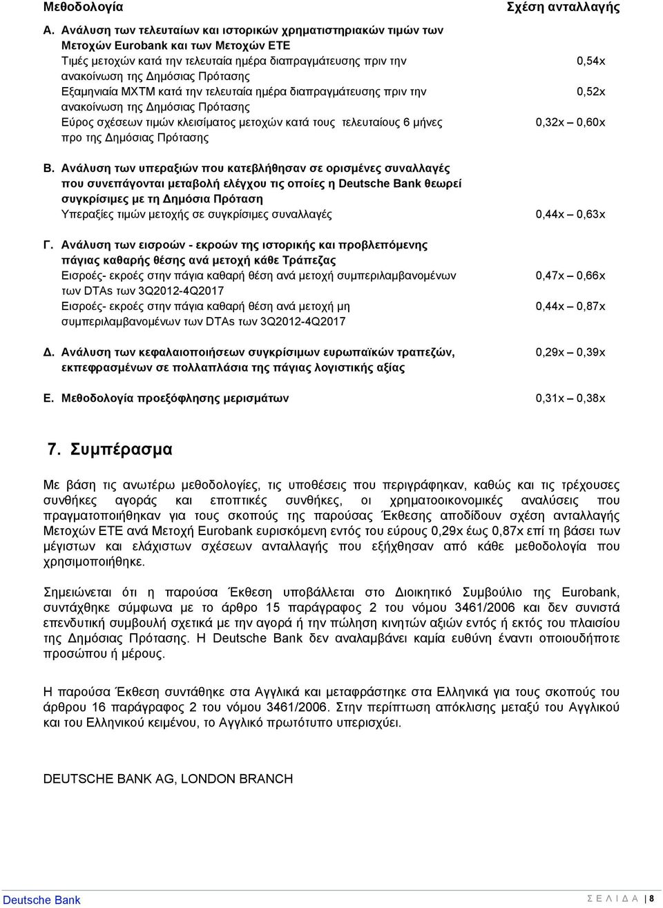 Εξαμηνιαία ΜΧΤΜ κατά την τελευταία ημέρα διαπραγμάτευσης πριν την ανακοίνωση της Δημόσιας Πρότασης Εύρος σχέσεων τιμών κλεισίματος μετοχών κατά τους τελευταίους 6 μήνες προ της Δημόσιας Πρότασης