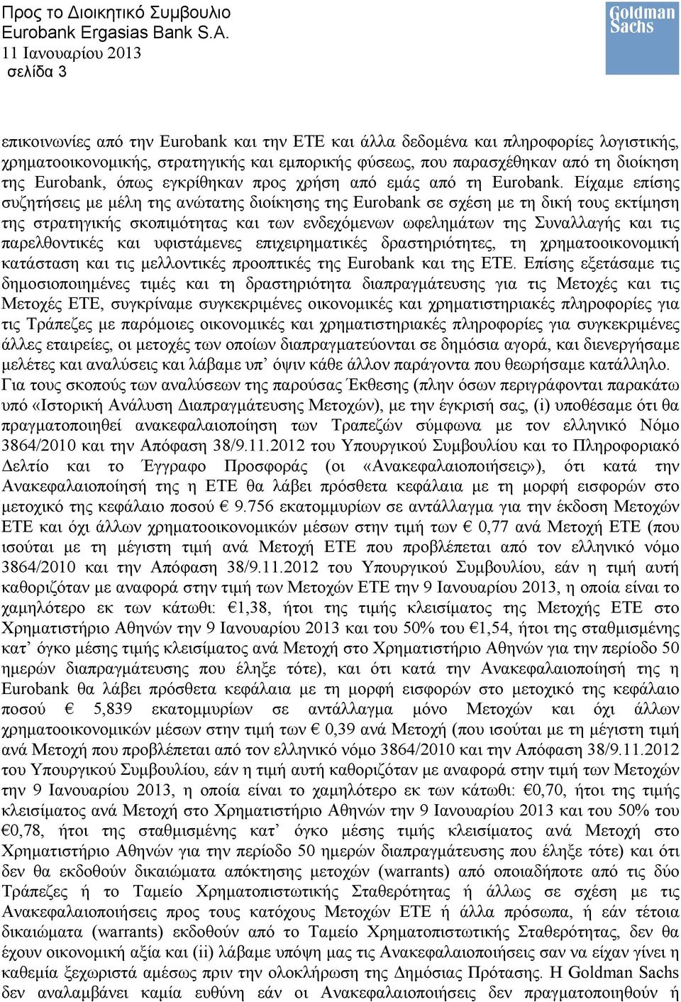 διοίκηση της Eurobank, όπως εγκρίθηκαν προς χρήση από εμάς από τη Eurobank.